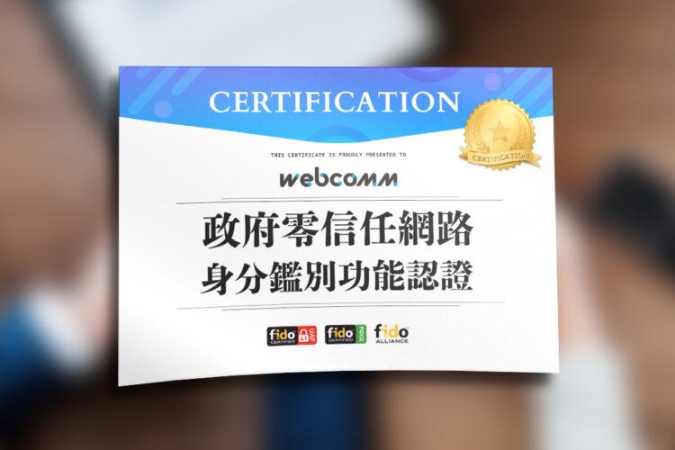 【圖說：偉康科技通過行政院國家資通安全會報技服中心認證，通過政府零信任網路身分鑑別功能。】-6be663ca