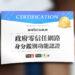 【圖說：偉康科技通過行政院國家資通安全會報技服中心認證，通過政府零信任網路身分鑑別功能。】-6be663ca