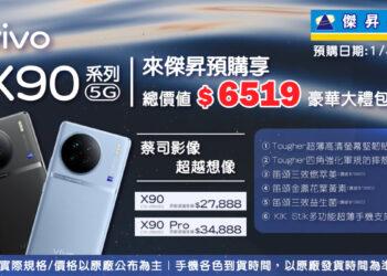 來傑昇通信預購vivo X90系列，除了原廠好禮，再加碼6千5獨家預購禮-0452e826