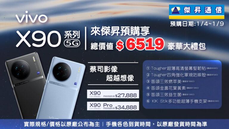 來傑昇通信預購vivo X90系列，除了原廠好禮，再加碼6千5獨家預購禮-81d0b334