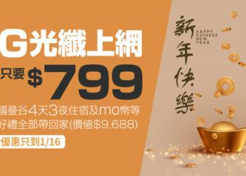 凱擘大寬頻推出新年優惠，1G光纖上網限時月付799元，還送泰國住宿券、momo幣等多項好禮！-364856ae