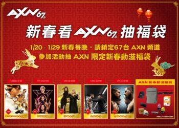 春節收看凱擘大寬頻AXN頻道熱門電影，抽新春限定福袋。-7946f410