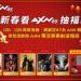 春節收看凱擘大寬頻AXN頻道熱門電影，抽新春限定福袋。-7946f410
