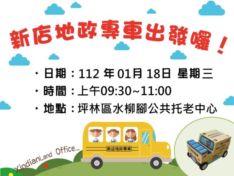 地政專車到坪林