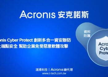 安克諾斯Acronis Cyber Protect創新多合一資安聯防 資料備份加上端點安全 幫助企業免受惡意軟體攻擊
