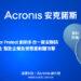 安克諾斯Acronis Cyber Protect創新多合一資安聯防 資料備份加上端點安全 幫助企業免受惡意軟體攻擊