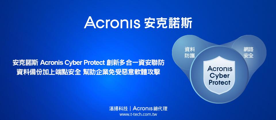 安克諾斯Acronis Cyber Protect創新多合一資安聯防 資料備份加上端點安全 幫助企業免受惡意軟體攻擊