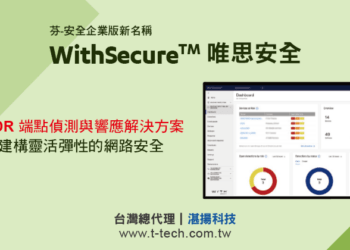 20230216-WithSecure™ 唯思安全(芬-安全企業版全新名稱)  中文版EDR端點偵測與響應解決方案 為企業建構靈活彈性的網路安全(ithome)