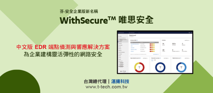 20230216-WithSecure™ 唯思安全(芬-安全企業版全新名稱)  中文版EDR端點偵測與響應解決方案 為企業建構靈活彈性的網路安全(ithome)