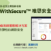20230216-WithSecure™ 唯思安全(芬-安全企業版全新名稱)  中文版EDR端點偵測與響應解決方案 為企業建構靈活彈性的網路安全(ithome)