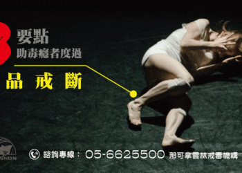 幫毒癮者度過戒斷3要點缺一不可