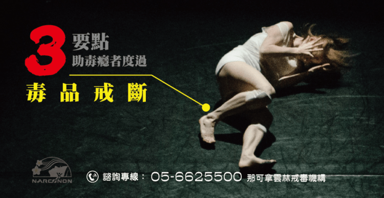 幫毒癮者度過戒斷3要點缺一不可