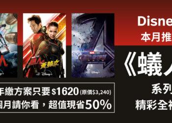 Disney+帶你重溫《蟻人》系列作品，申辦年繳方案前6個月請你看！