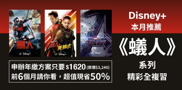 Disney+帶你重溫《蟻人》系列作品，申辦年繳方案前6個月請你看！