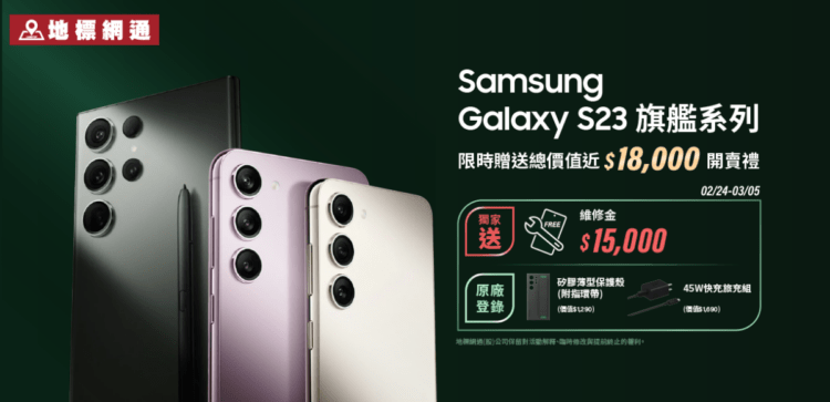 S23系列正式開賣，地標網通限時提供獨家加碼，開賣禮總價值上看18,000元及S23 Ultra可低至0元帶回家