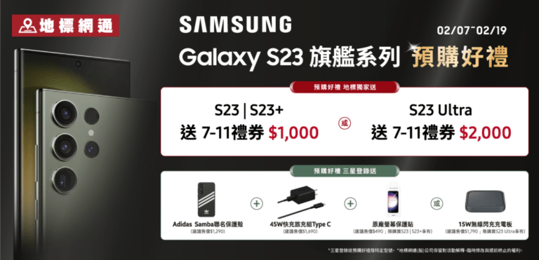 【新聞照片二】地標網通特別針對Galaxy S23系列推出超優預購好禮與獨家加碼，最高總價值超過7,000元-6cabdc00
