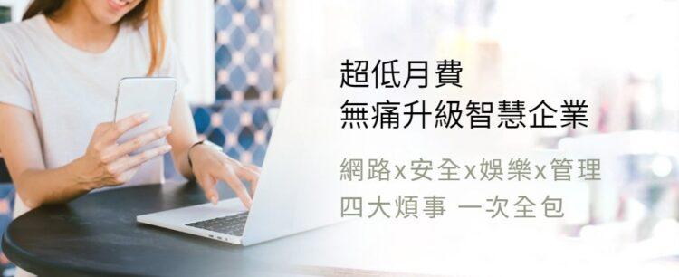 申辦凱擘大寬頻企業專屬服務，立即無痛升級智慧企業。