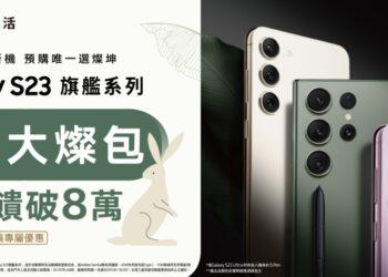 附圖1_三星S23系列旗艦新機唯一選燦坤，2月7日起開放預購 (燦坤提供)-f650bcda