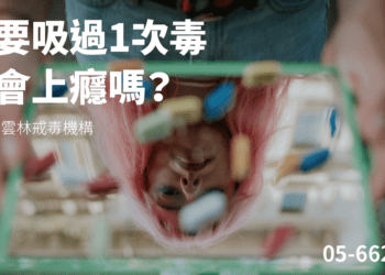 藥頭說不會上癮 真的嗎？破解藥頭話術陷阱