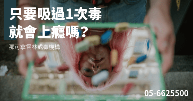 藥頭說不會上癮 真的嗎?破解藥頭話術陷阱