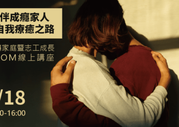 善用戒毒中心資源 陪伴吸毒家人不崩潰