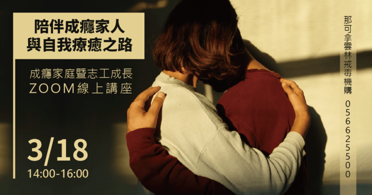 善用戒毒中心資源 陪伴吸毒家人不崩潰