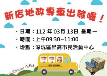 0313地政專車海報