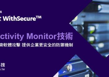20230314-WithSecure™-唯思安全-全新Activity-Monitor技術-高效防範勒索軟體攻擊-提供企業更安全的防禦機制(iThome)
