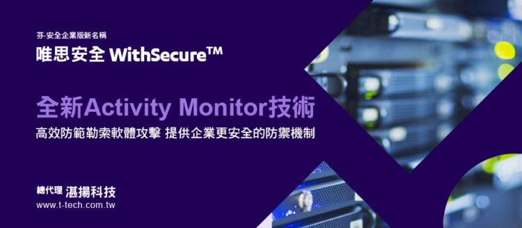 20230314-WithSecure™-唯思安全-全新Activity-Monitor技術-高效防範勒索軟體攻擊-提供企業更安全的防禦機制(iThome)