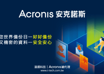 20230328-湛揚科技與安克諾斯一起邀您331世界備份日—好好備份 保護您珍貴又機密的資料—安全安心(ithome)