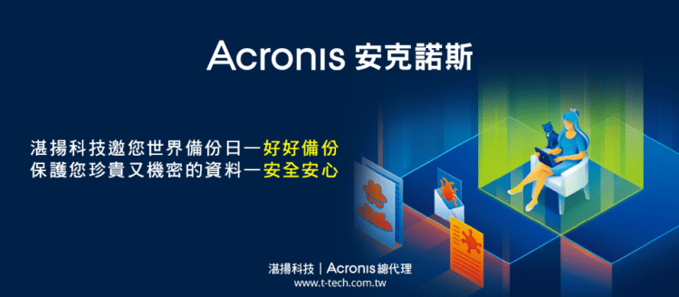 20230328-湛揚科技與安克諾斯一起邀您331世界備份日—好好備份 保護您珍貴又機密的資料—安全安心(ithome)