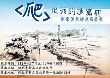 「出我的速寫冊—謝東榮老師速寫畫展」