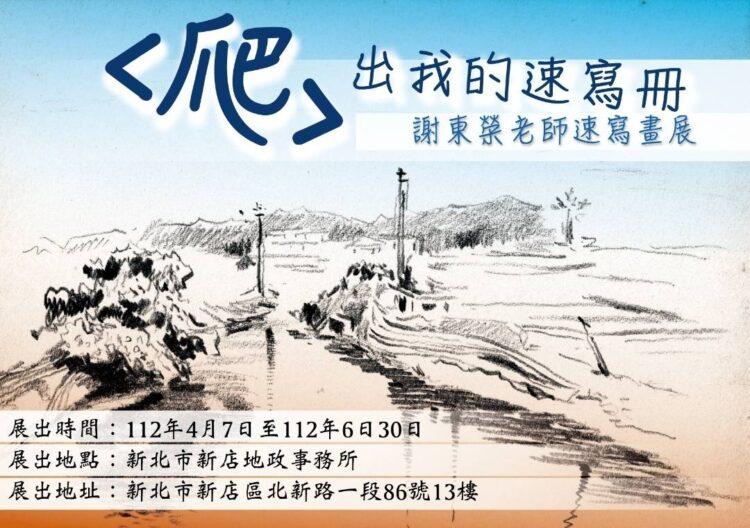 「出我的速寫冊—謝東榮老師速寫畫展」