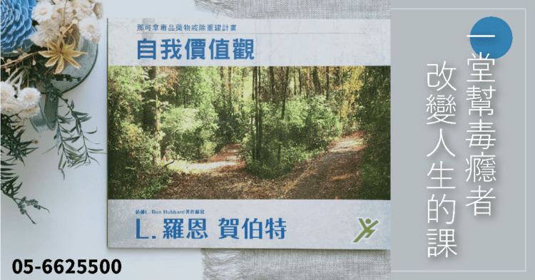 重建毒癮者價值觀 戒毒中心怎麼做？