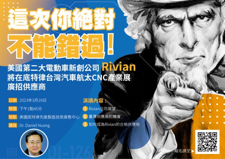 美國第二大電動車新創公司Rivian 將在底特律台灣汽車航太CNC產業展 廣招供應商
