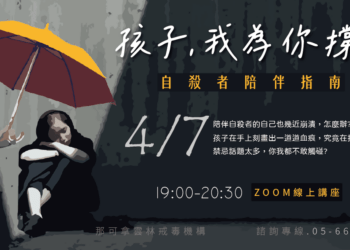 自殺關懷講座 同時顧及陪伴者的心