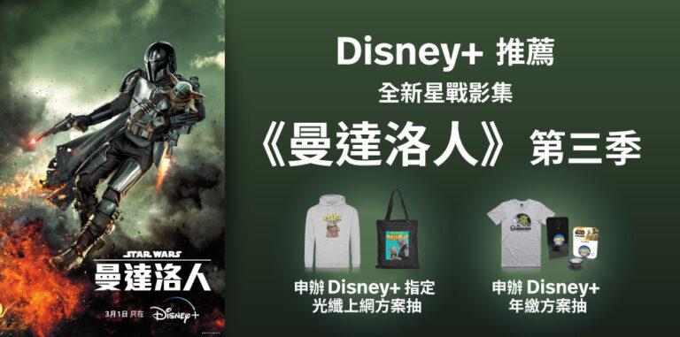Disney+星戰影集《曼達洛人》第三季上線，申辦指定方案抽限量贈品。