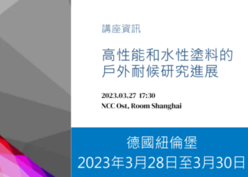 奇鈦科技將參加2023 ECS歐洲塗料展