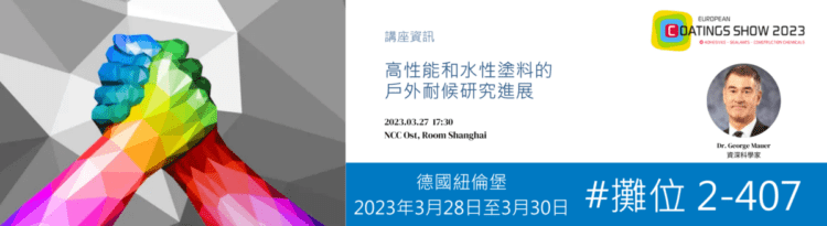 奇鈦科技將參加2023 ECS歐洲塗料展