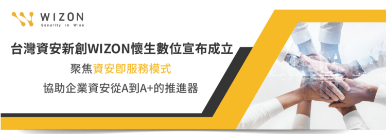 wizon資安即服務_CSaaS