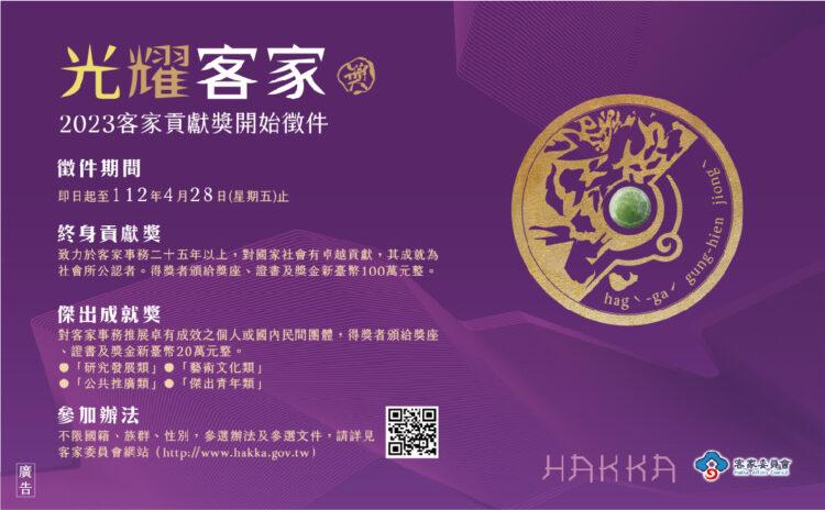 客家貢獻獎報名資訊EDM(+廣告)-01