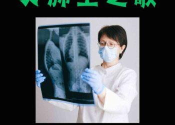 專輯照片大肺王之歌-3