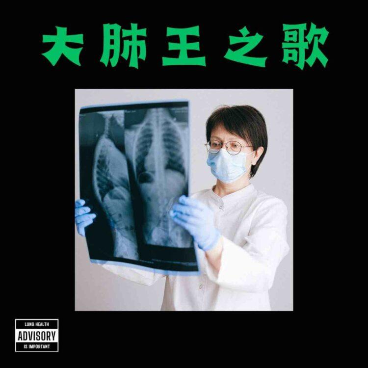 專輯照片大肺王之歌-3