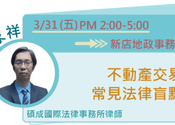 不動產交易專題講座