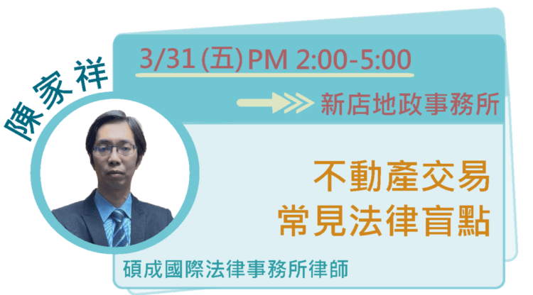 不動產交易專題講座
