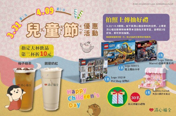 清心福全兒童節優惠