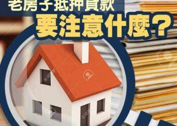 老房子抵押貸款要注意什麼