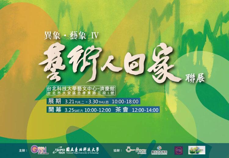 藝術人回家EDM小