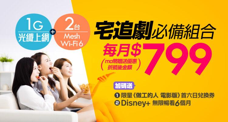 追劇必備！凱擘大寬頻1G光纖上網最低月付799月，享Disney+半年無限暢看、電影兌換券等好康。