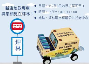 巡迴地政專車服務到坪林囉！